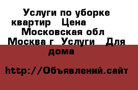 Услуги по уборке квартир › Цена ­ 2 200 - Московская обл., Москва г. Услуги » Для дома   